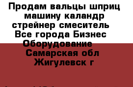 Продам вальцы шприц машину каландр стрейнер смеситель - Все города Бизнес » Оборудование   . Самарская обл.,Жигулевск г.